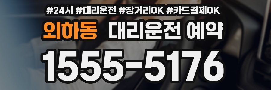 외하동 대리운전 예약