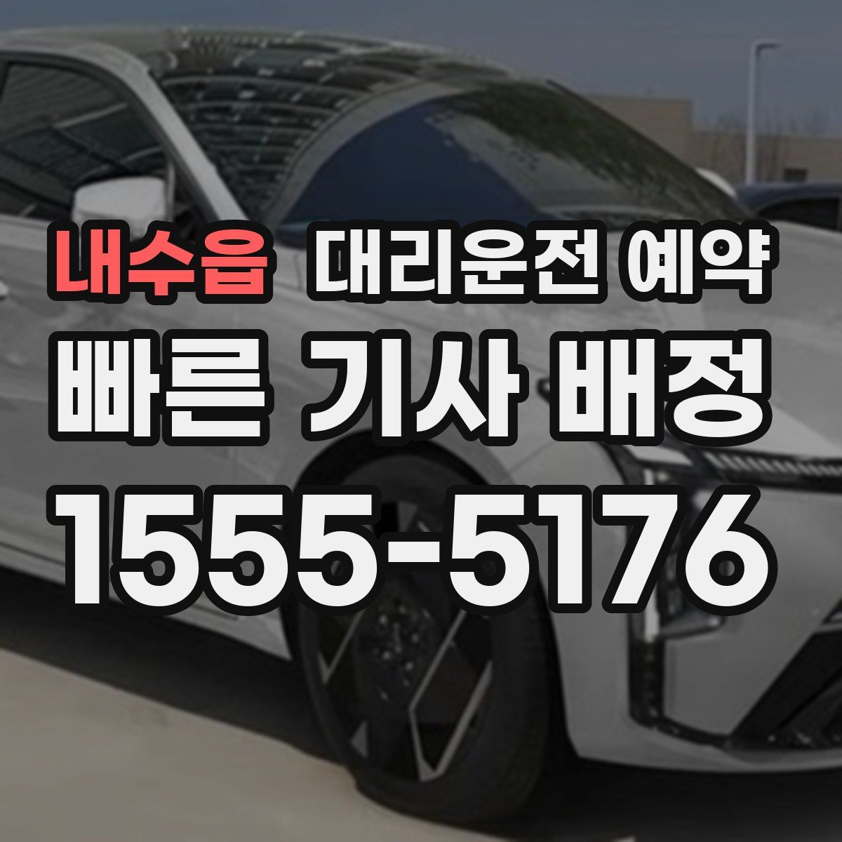 내수읍 대리운전 예약