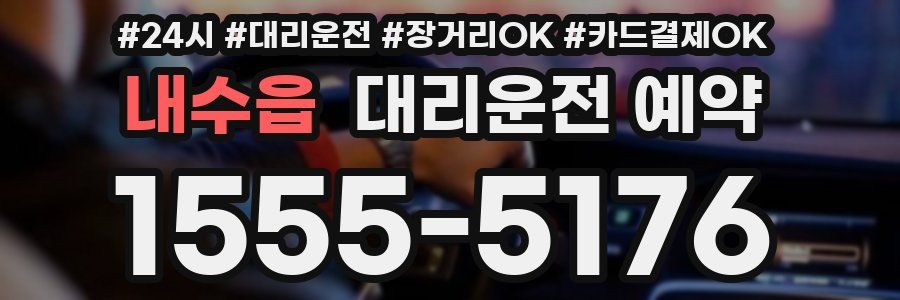 내수읍 대리운전 예약