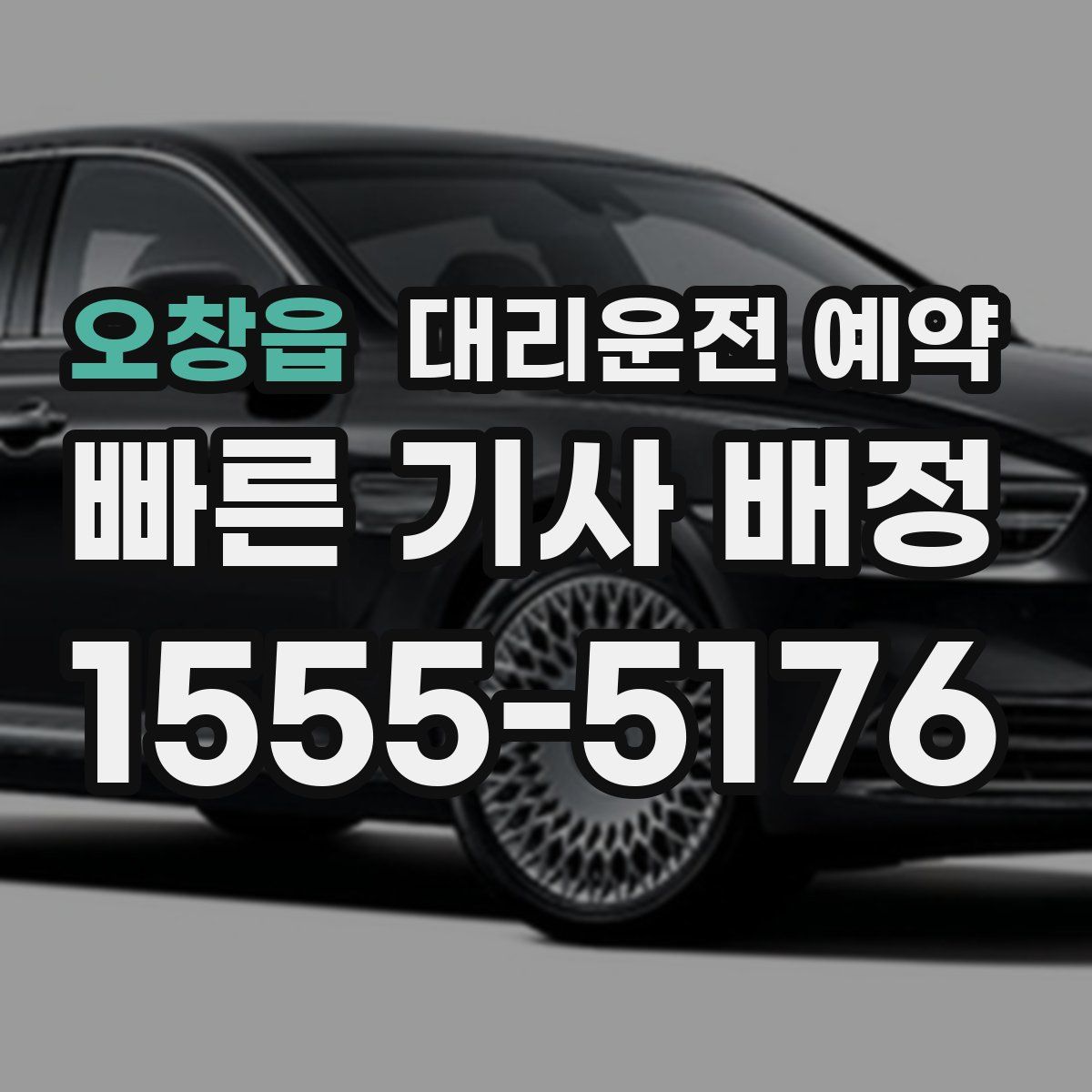 오창읍 대리운전 예약