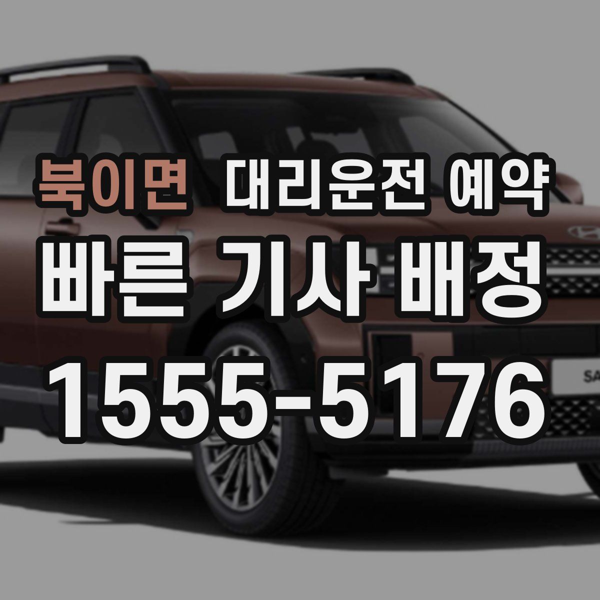 북이면 대리운전 예약