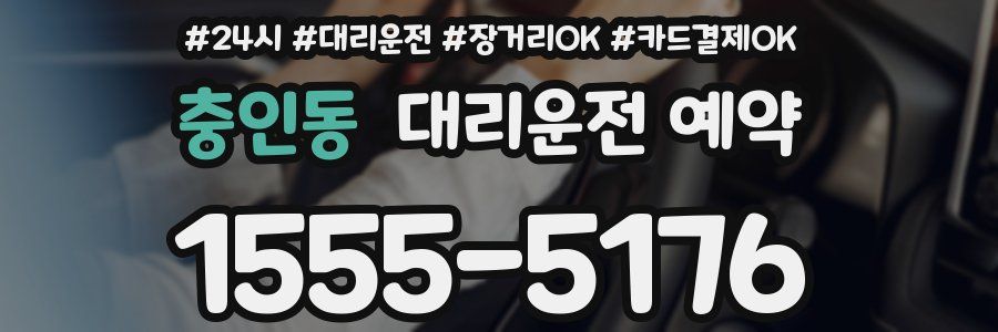 충인동 대리운전 예약