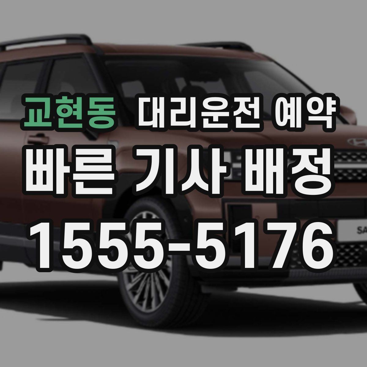 교현동 대리운전 예약 결혼식 돌잔치 같은 행사 이동에도 유용