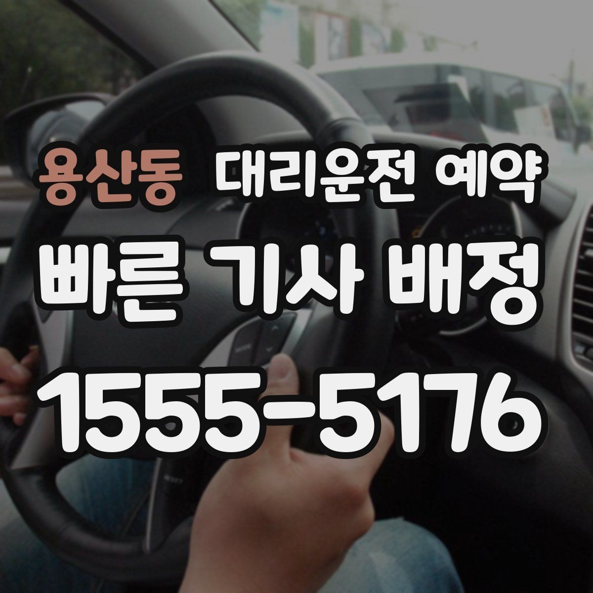 용산동 대리운전 예약 고속도로 이동이 포함될 때 요청 팁