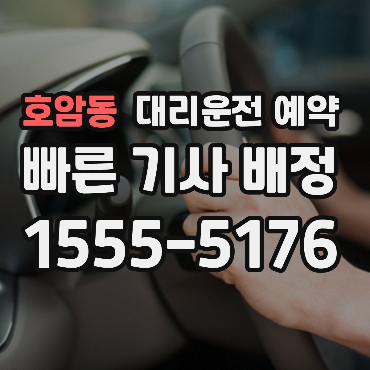 호암동 대리운전 예약