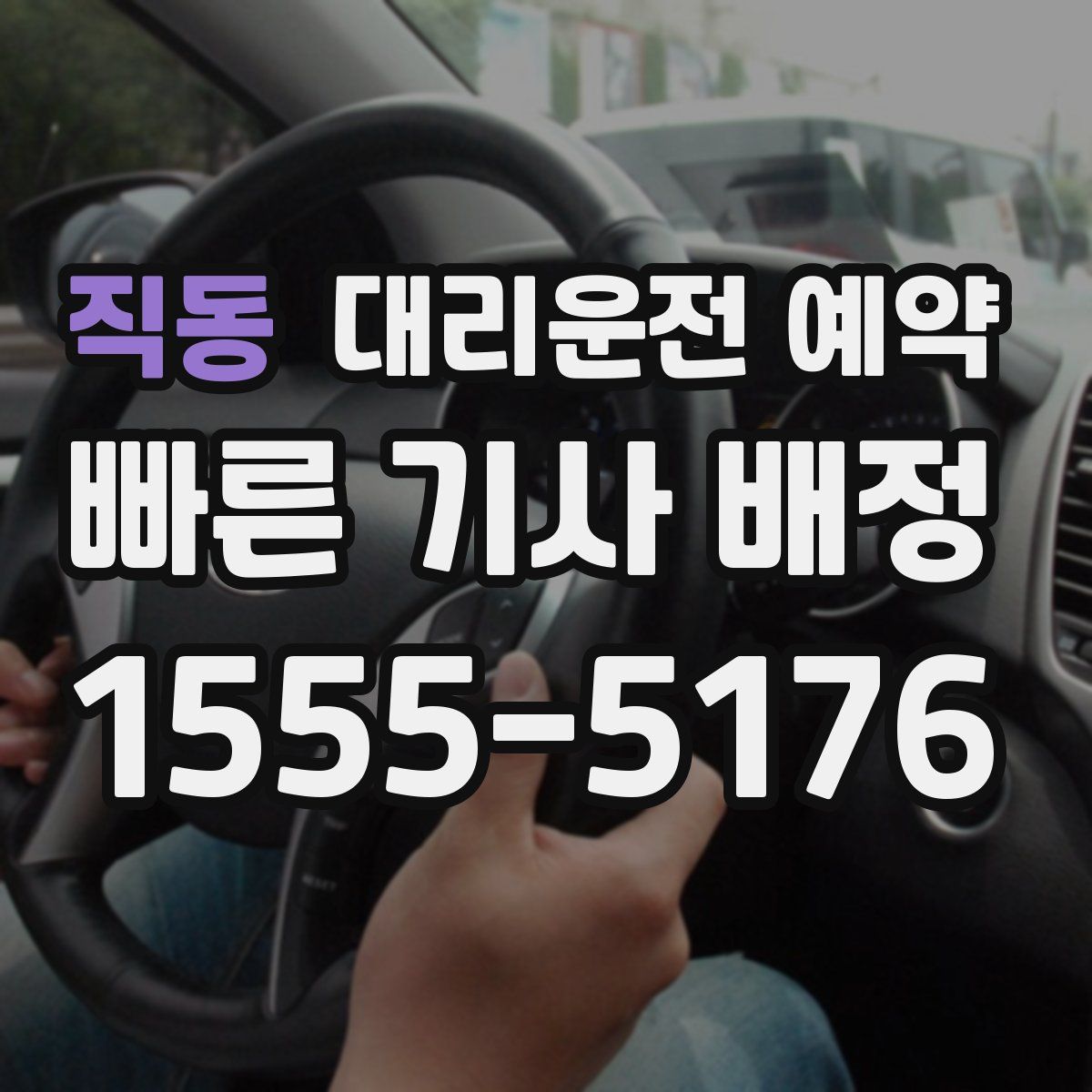 직동 대리운전 예약