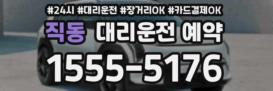 직동 대리운전 예약