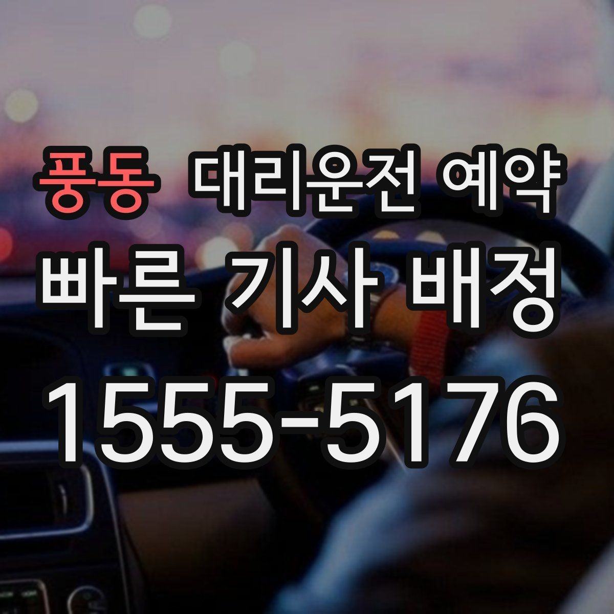풍동 대리운전 예약 불필요한 대기 비용을 줄이는 방법