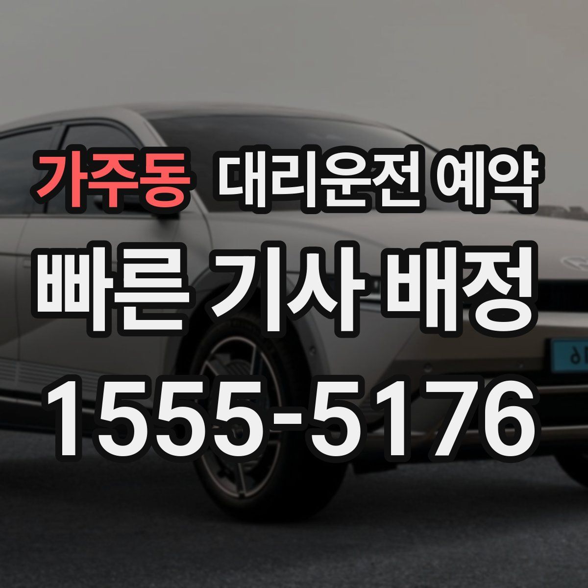 가주동 대리운전 예약