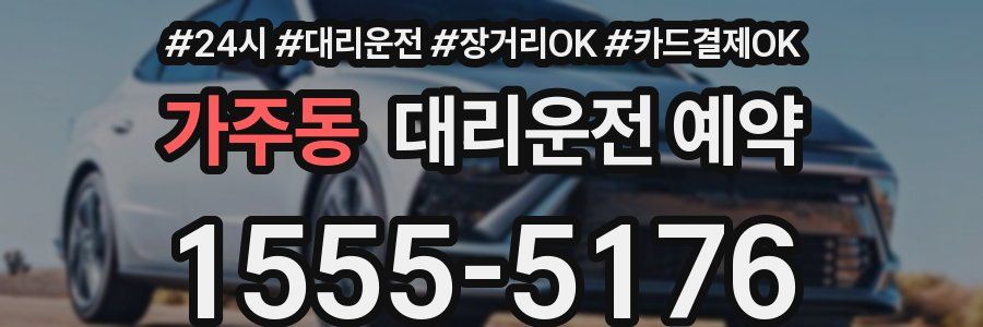 가주동 대리운전 예약