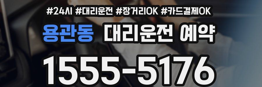 용관동 대리운전 예약