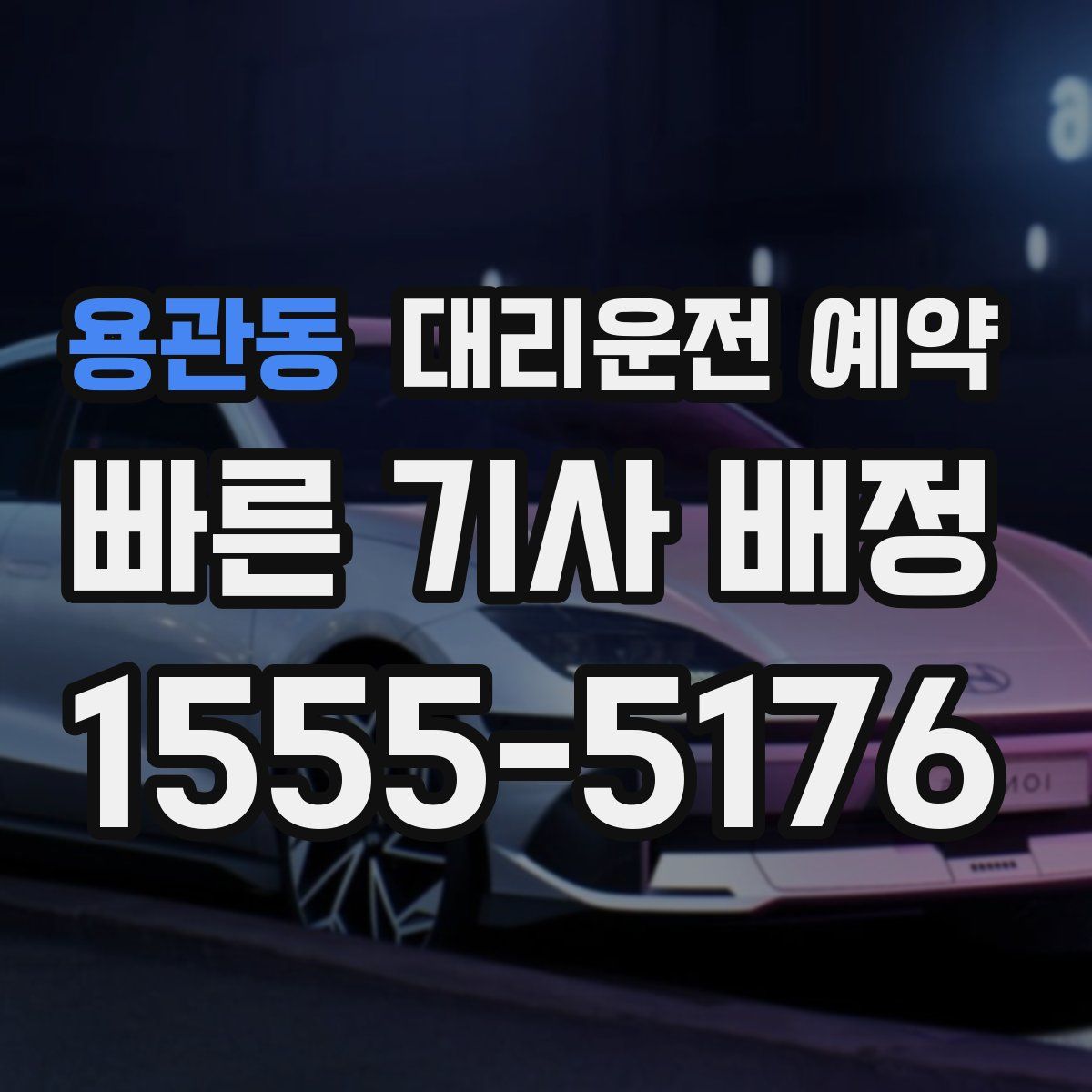 용관동 대리운전 예약