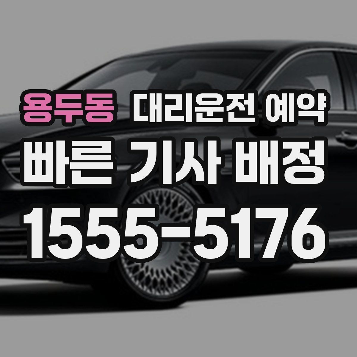 용두동 대리운전 예약