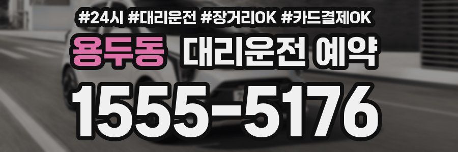 용두동 대리운전 예약