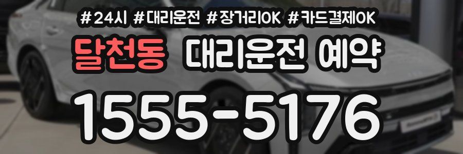 달천동 대리운전 예약
