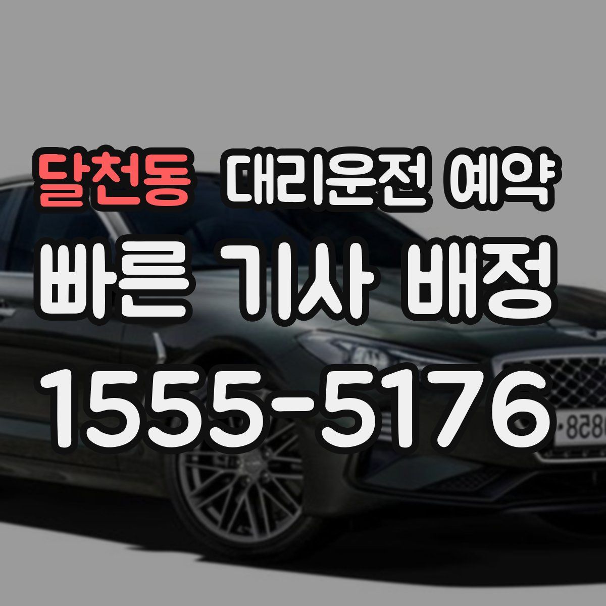 달천동 대리운전 예약