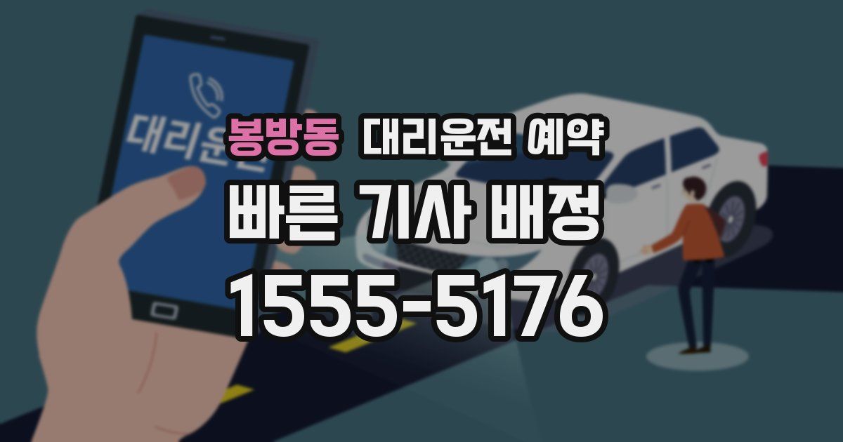 봉방동 대리운전 예약