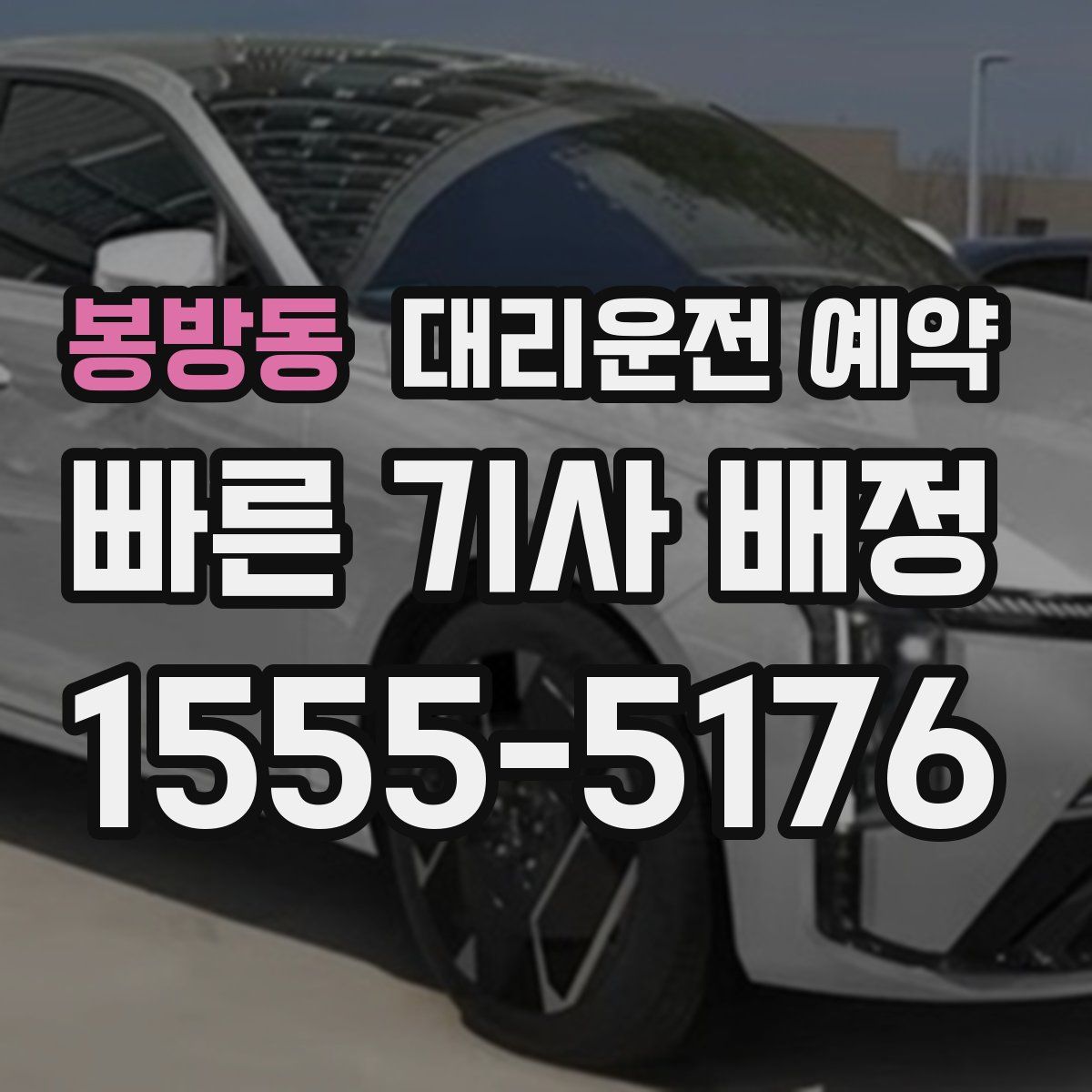 봉방동 대리운전 예약