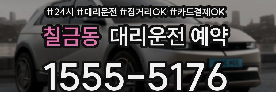 칠금동 대리운전 예약