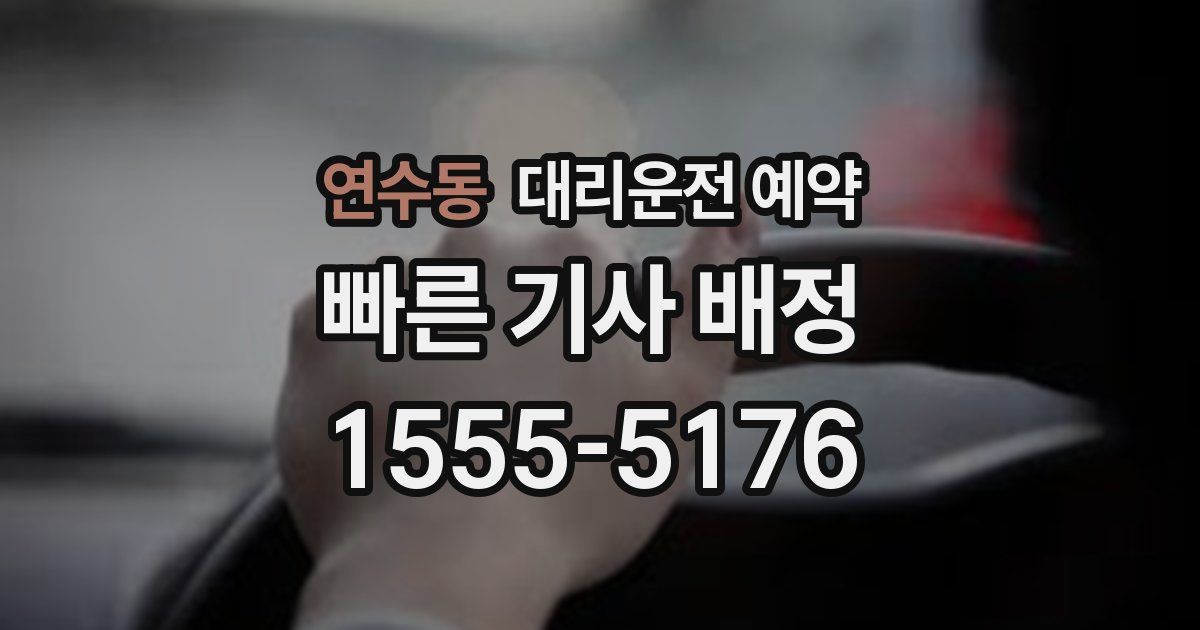 연수동 대리운전 예약
