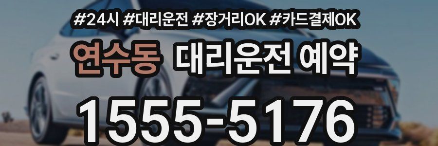 연수동 대리운전 예약