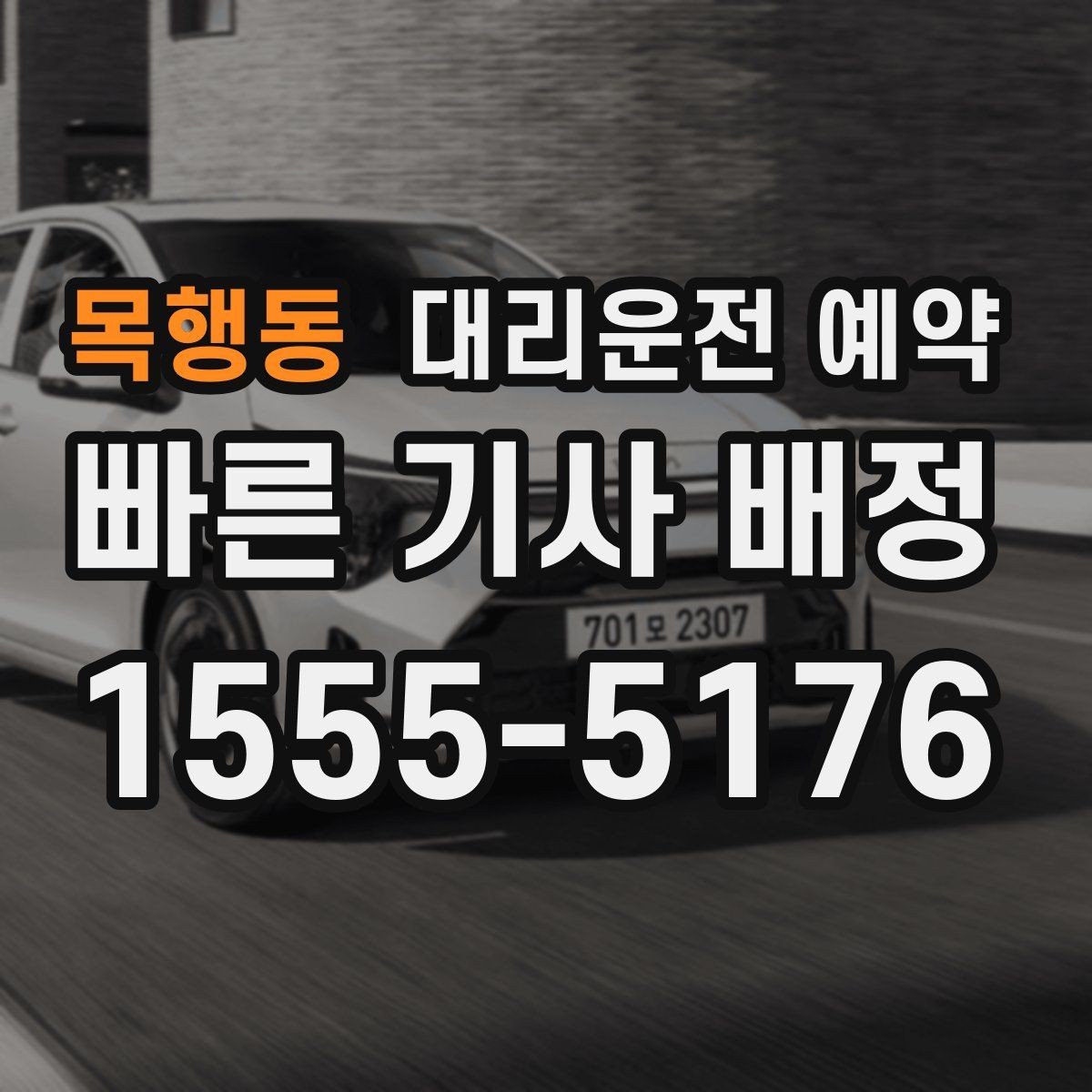 목행동 대리운전 예약 회식 전 미리 해두면 좋은 이유