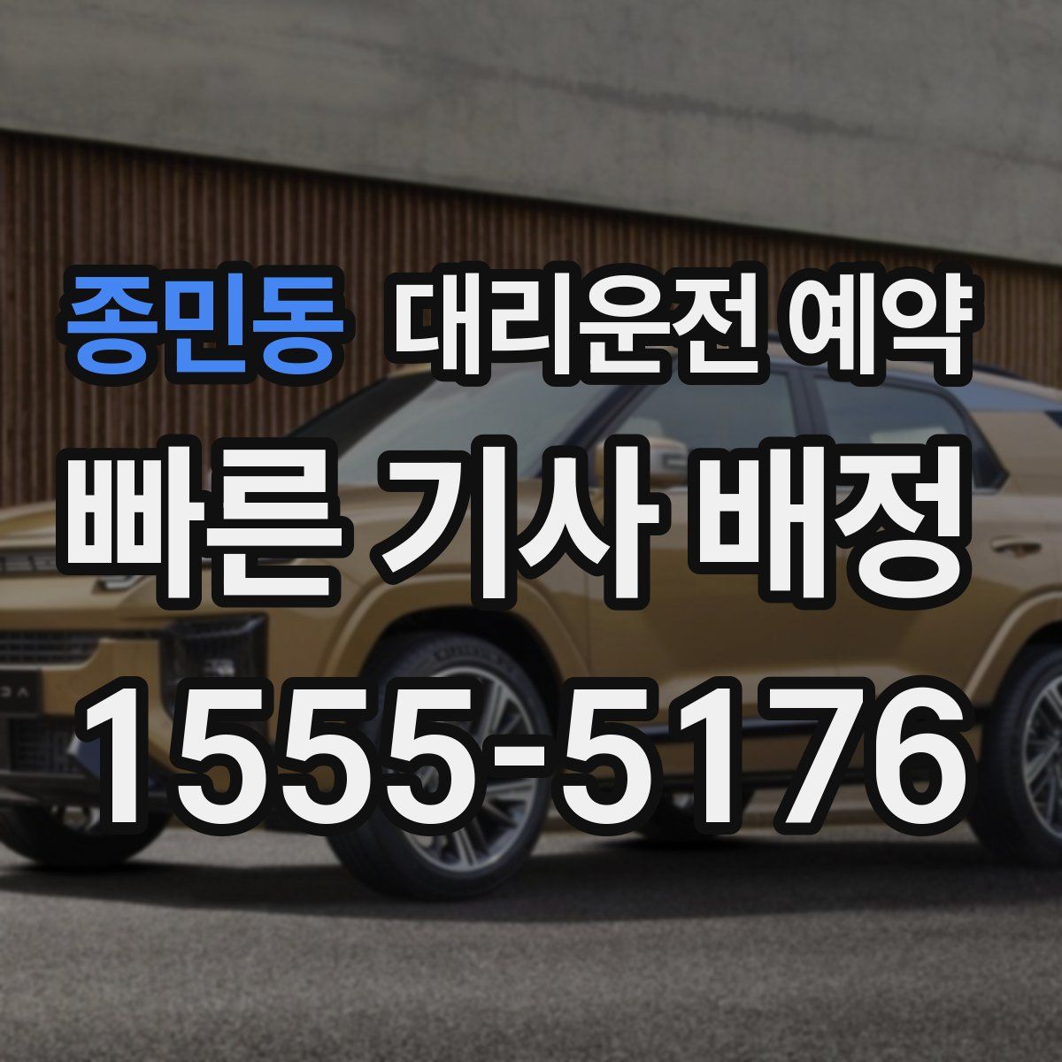 종민동 대리운전 예약