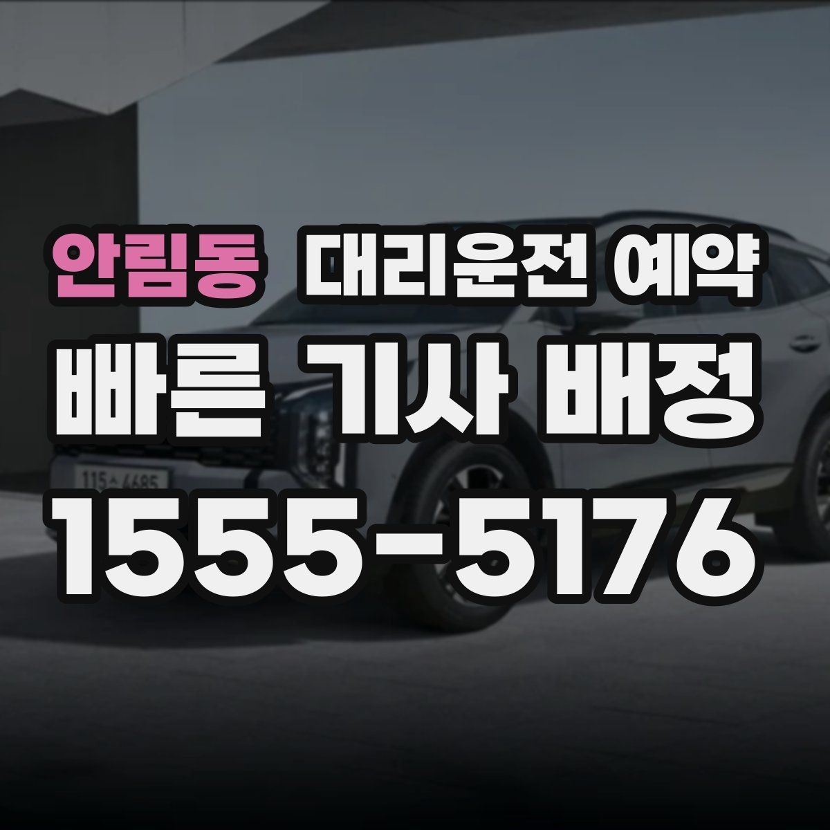 안림동 대리운전 예약 목적지 도착 후 주차 처리까지 깔끔하게