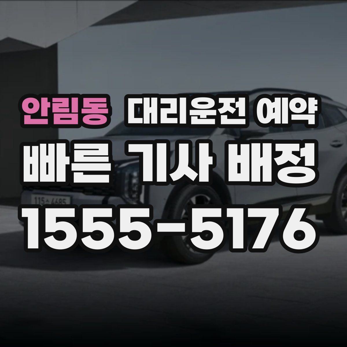 안림동 대리운전 예약