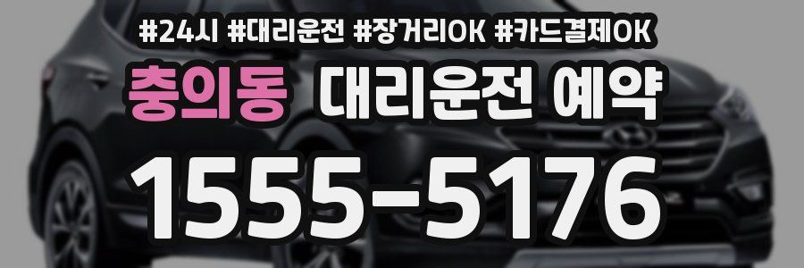 충의동 대리운전 예약