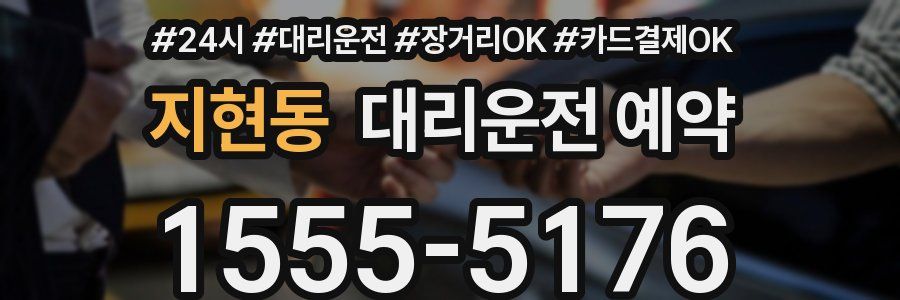 지현동 대리운전 예약