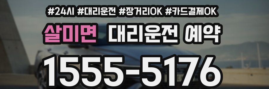 살미면 대리운전 예약
