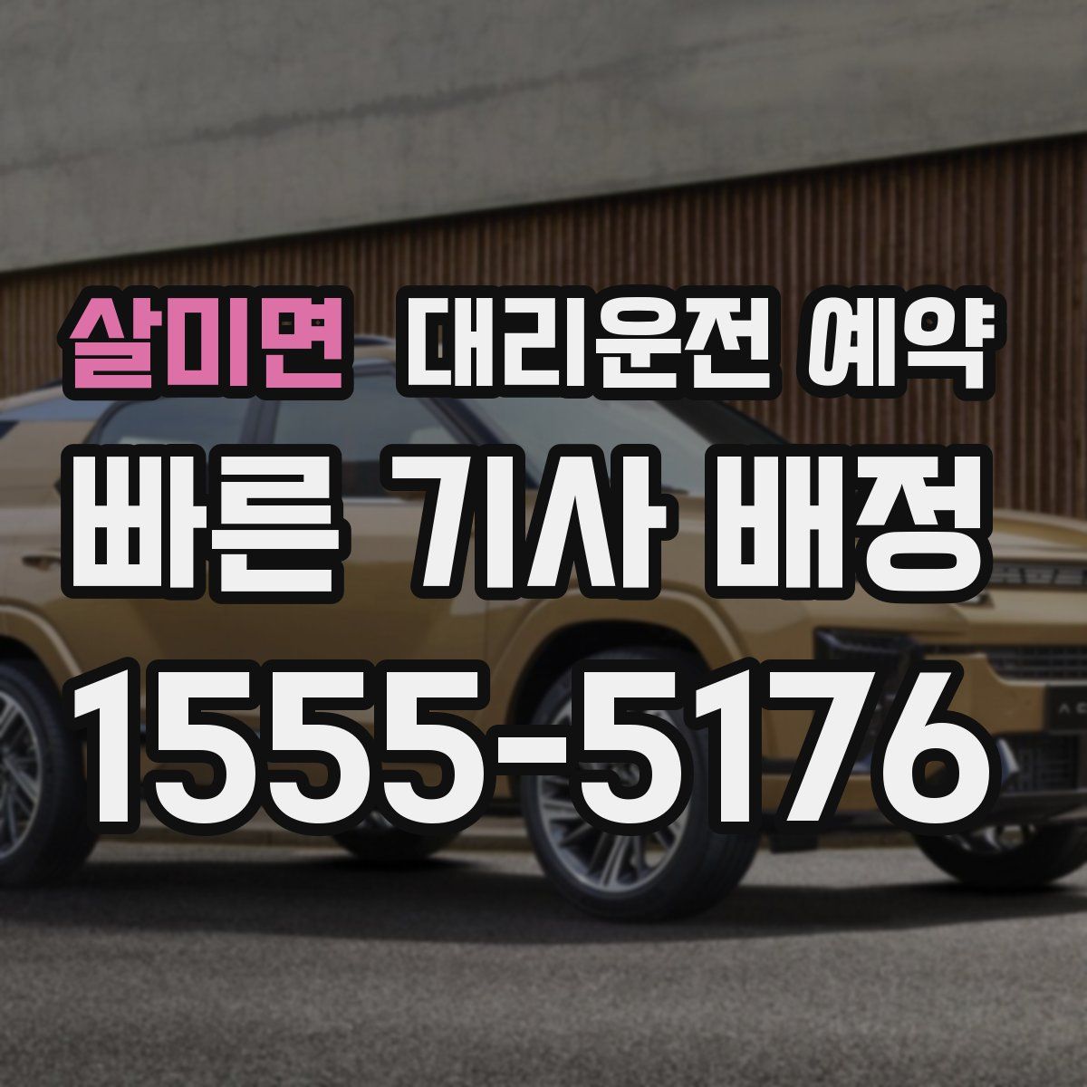 살미면 대리운전 예약