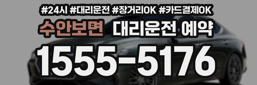 수안보면 대리운전 예약