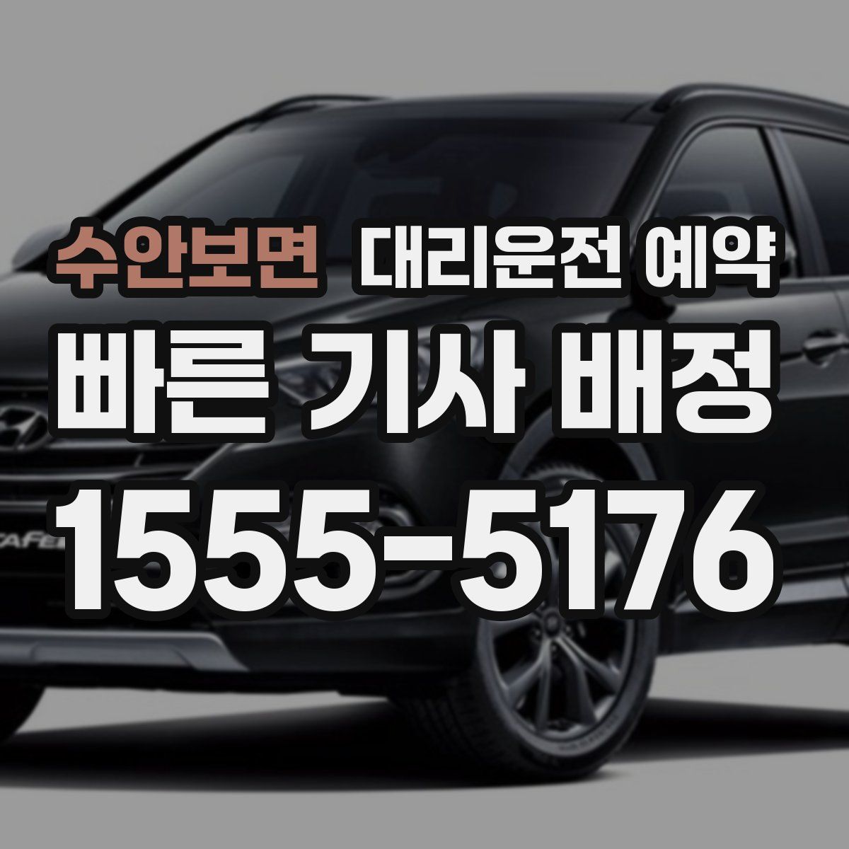 수안보면 대리운전 예약