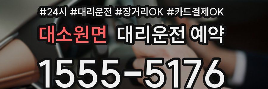 대소원면 대리운전 예약