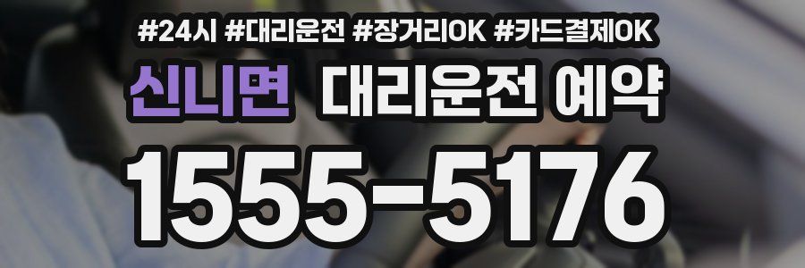 신니면 대리운전 예약