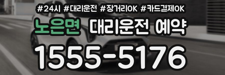 노은면 대리운전 예약