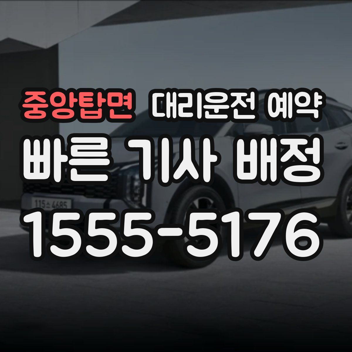 중앙탑면 대리운전 예약