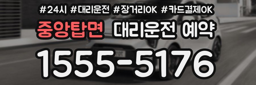 중앙탑면 대리운전 예약
