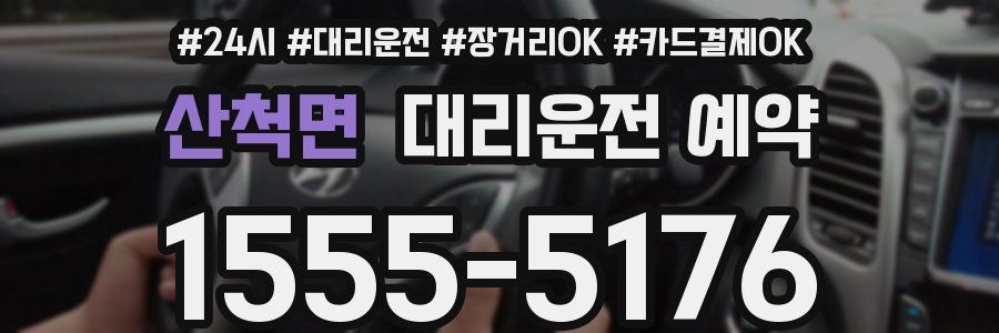 산척면 대리운전 예약