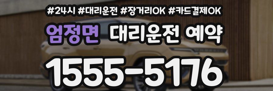 엄정면 대리운전 예약
