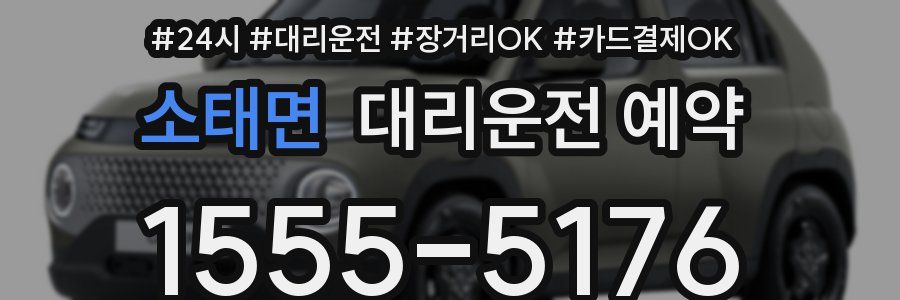 소태면 대리운전 예약