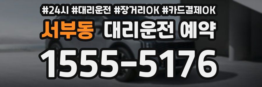 서부동 대리운전 예약