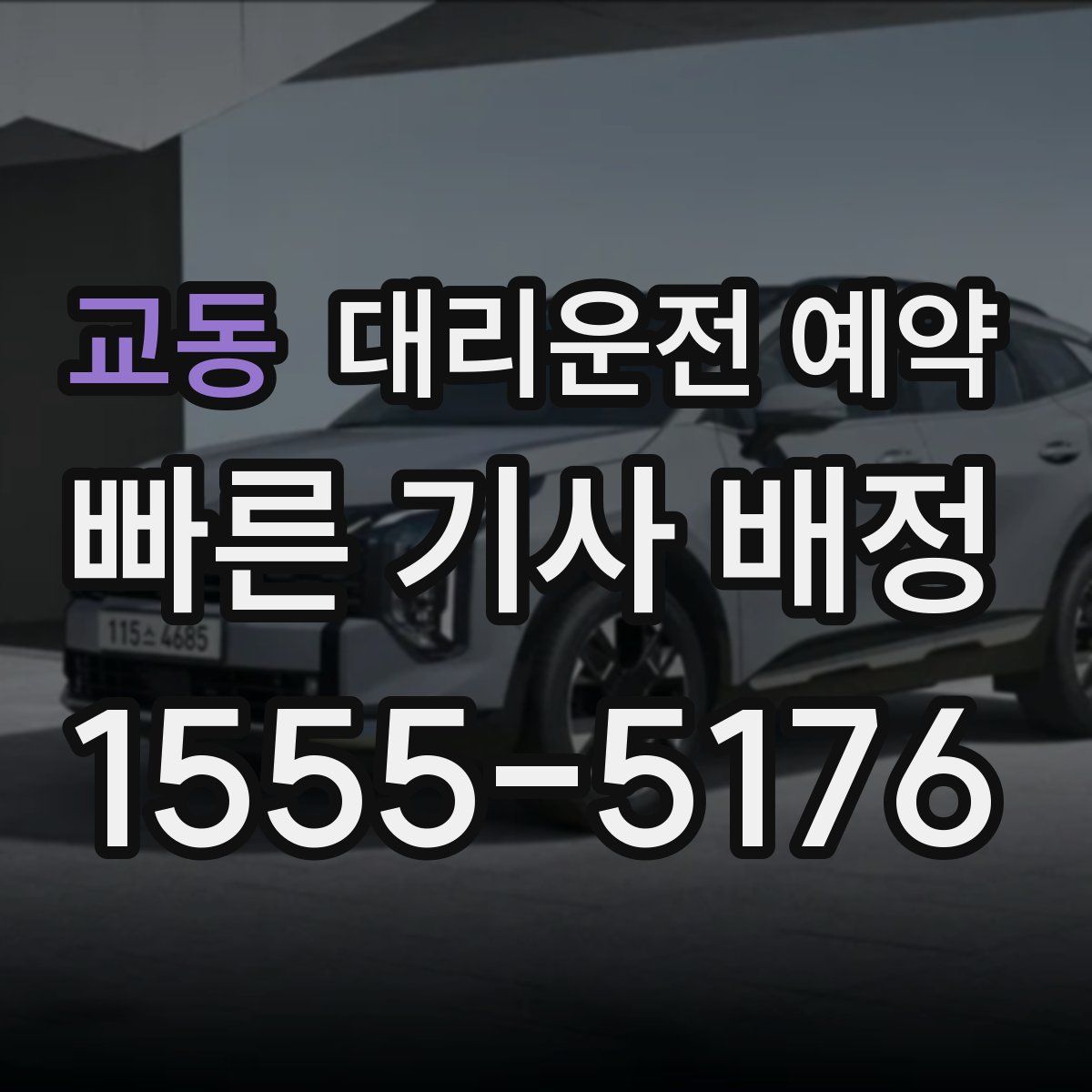 교동 대리운전 예약