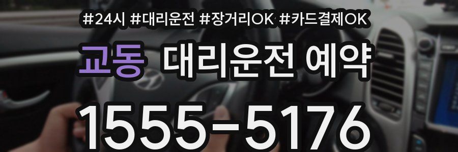 교동 대리운전 예약