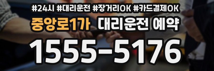 중앙로1가 대리운전 예약