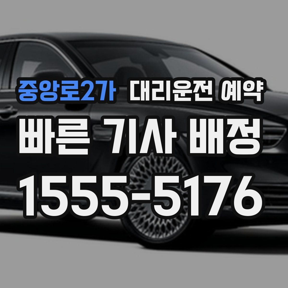 중앙로2가 대리운전 예약 장거리 이동 예약 시 꼭 확인할 항목
