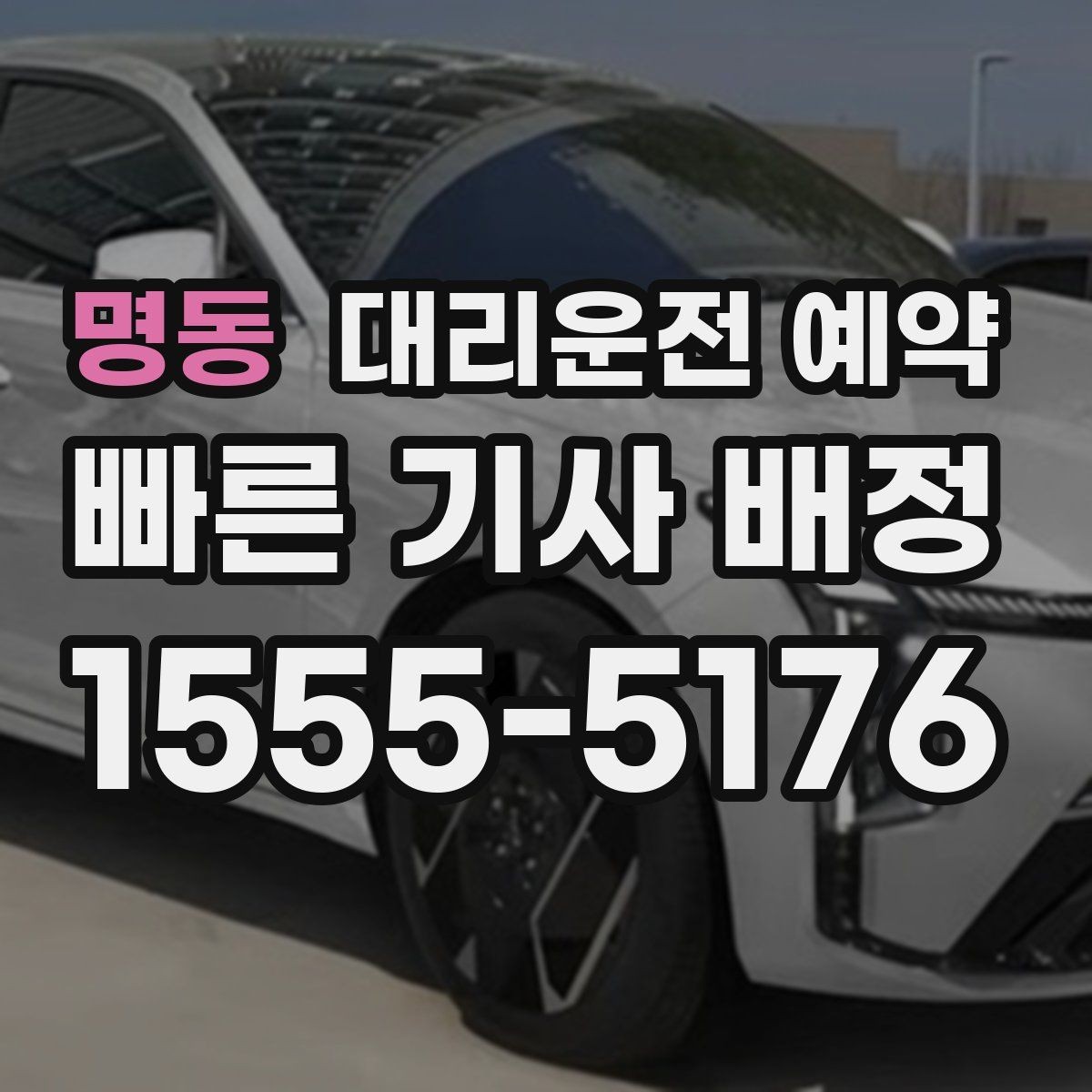 명동 대리운전 예약 고속도로 이동이 포함될 때 요청 팁