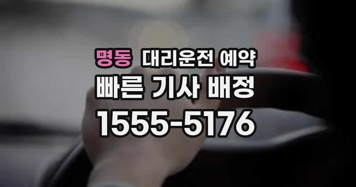 명동 대리운전 예약